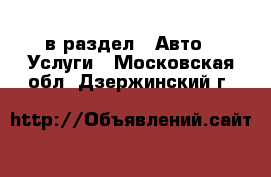  в раздел : Авто » Услуги . Московская обл.,Дзержинский г.